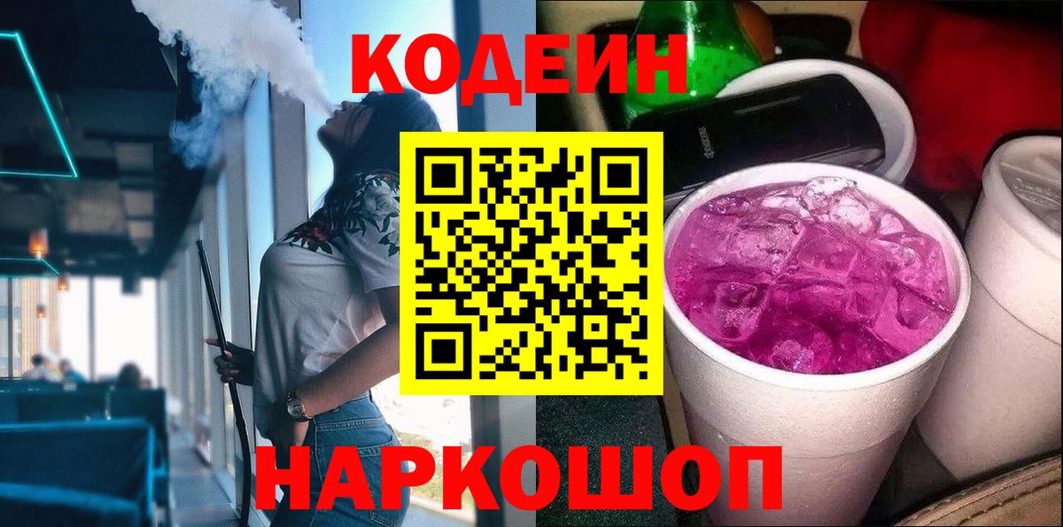 Воткинск  Codein Purple Drank  Вход с VPN  Кодеин напиток Lean (лин) 